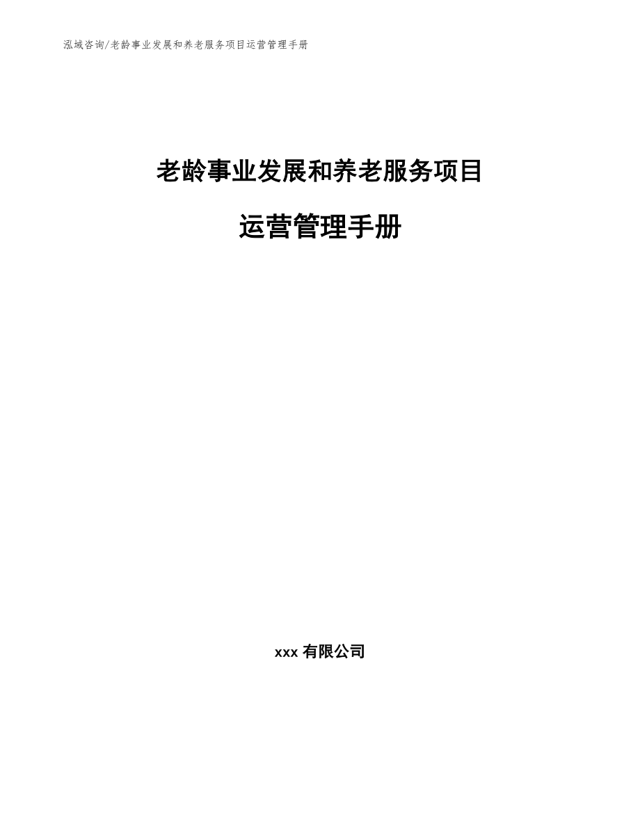 老龄事业发展和养老服务项目运营管理手册_范文_第1页