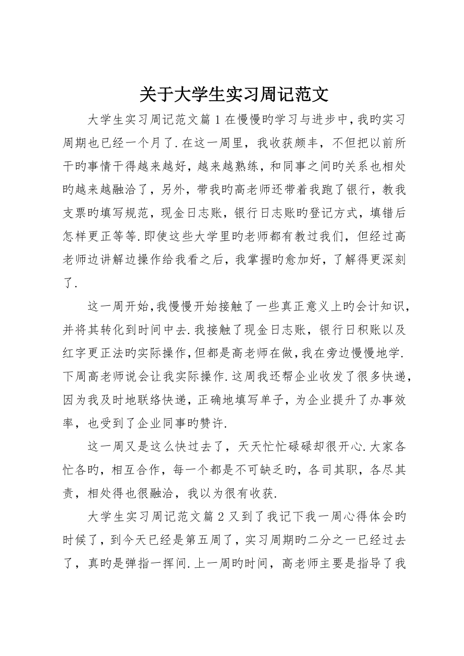 关于大学生实习周记范文_第1页