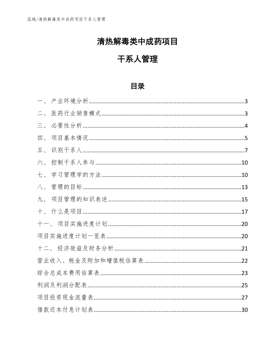 清热解毒类中成药项目干系人管理_范文_第1页