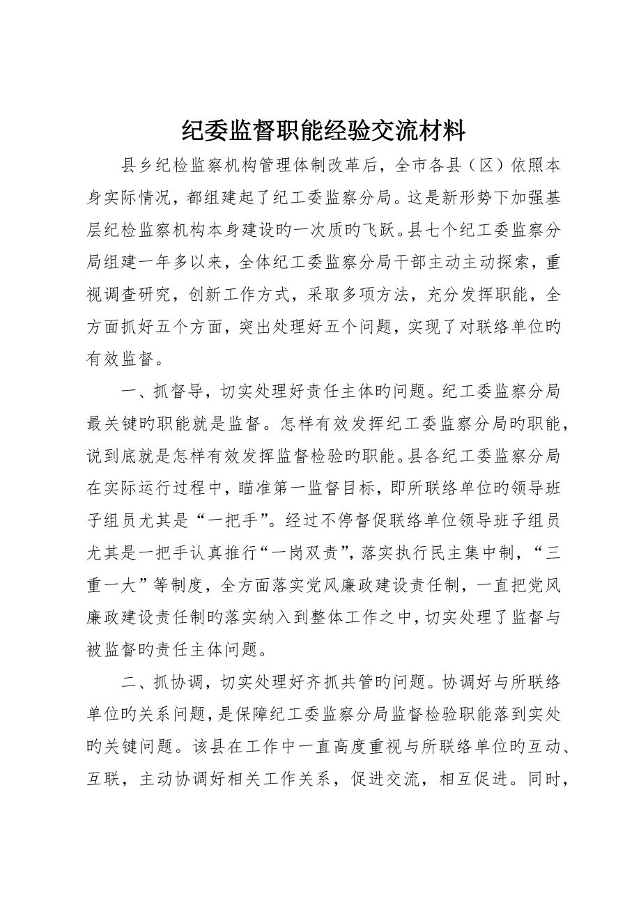 纪委监督职能经验交流材料_第1页