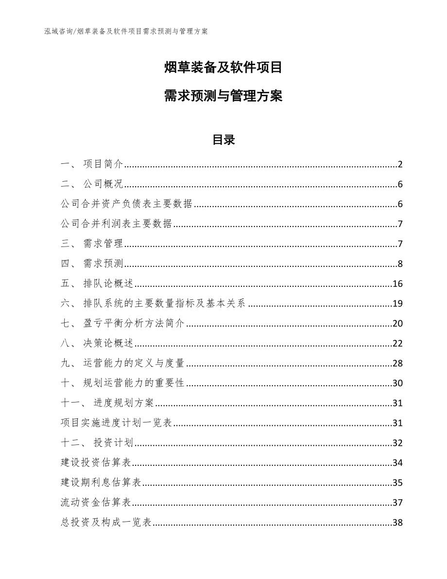 烟草装备及软件项目需求预测与管理方案_第1页