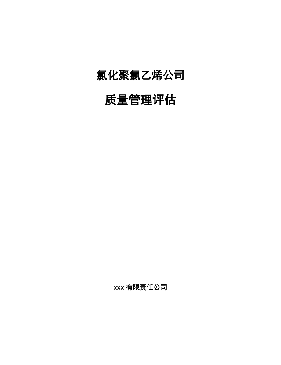 氯化聚氯乙烯公司质量管理评估_范文_第1页