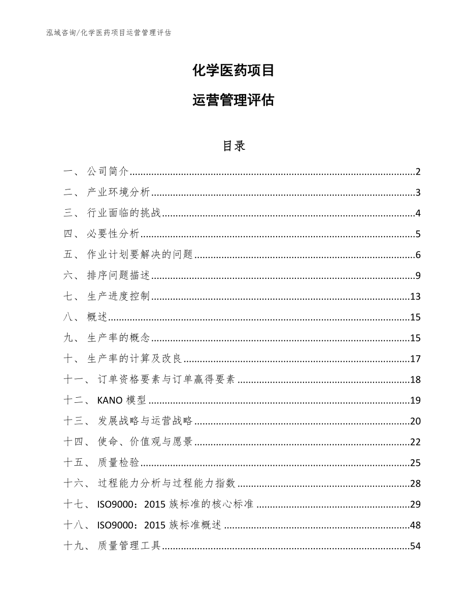 化学医药项目运营管理评估_参考_第1页