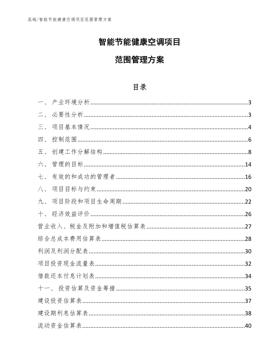 智能节能健康空调项目范围管理方案_第1页