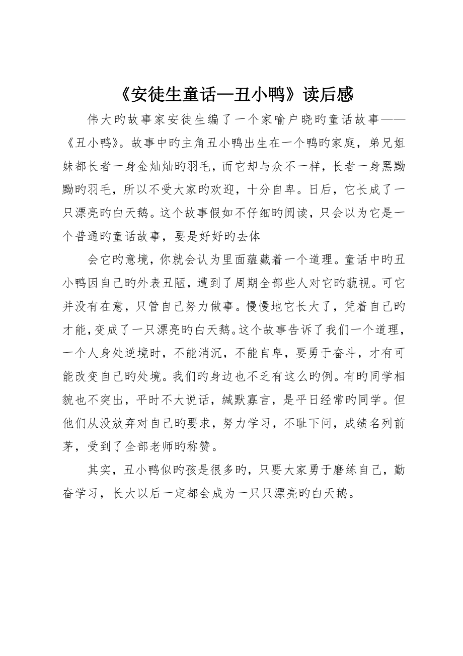 《安徒生童话—丑小鸭》读后感_第1页