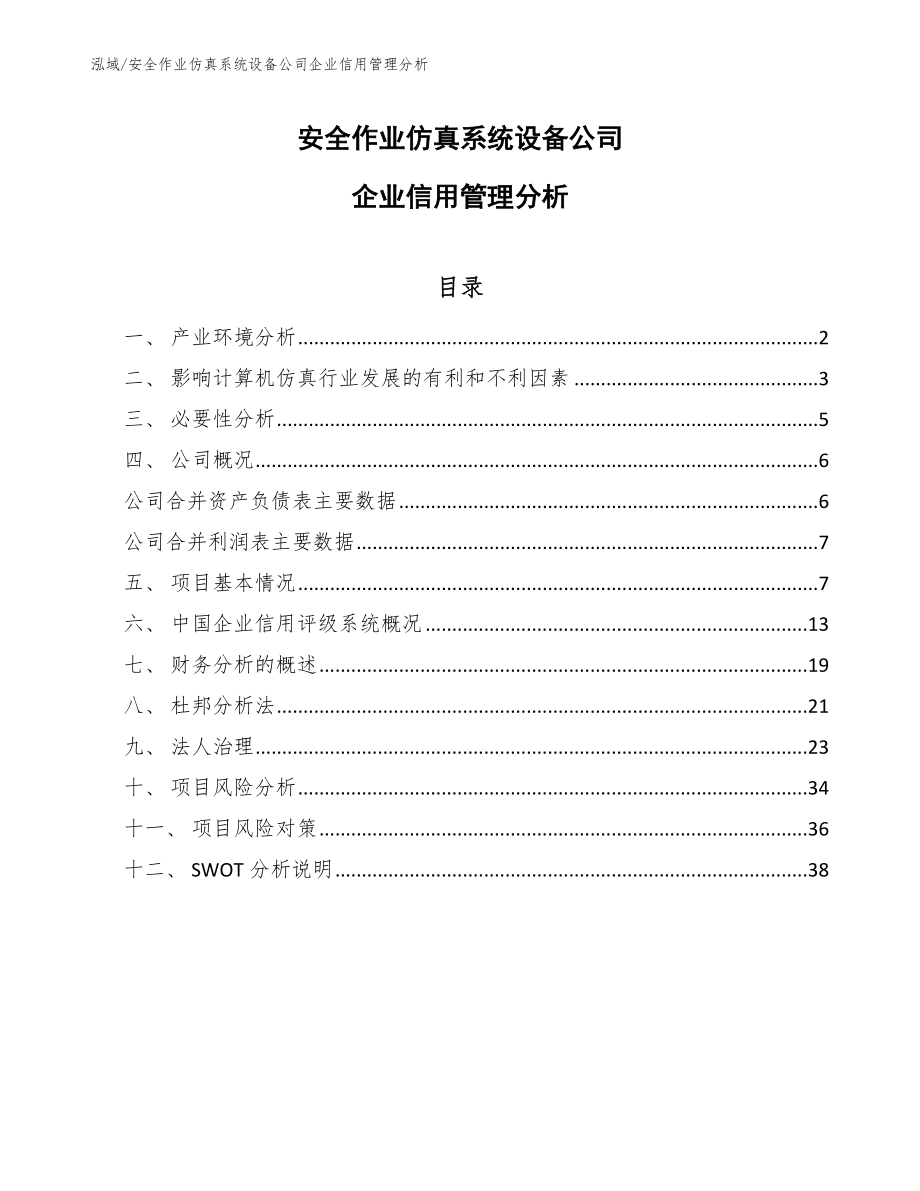 安全作业仿真系统设备公司企业信用管理分析_第1页