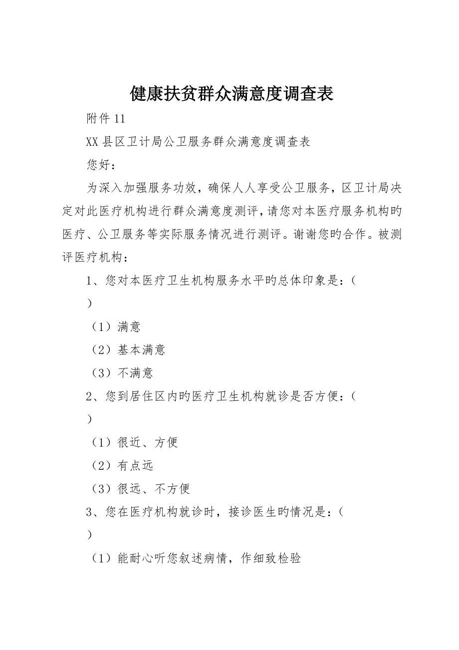 健康扶贫群众满意度调查表_第1页