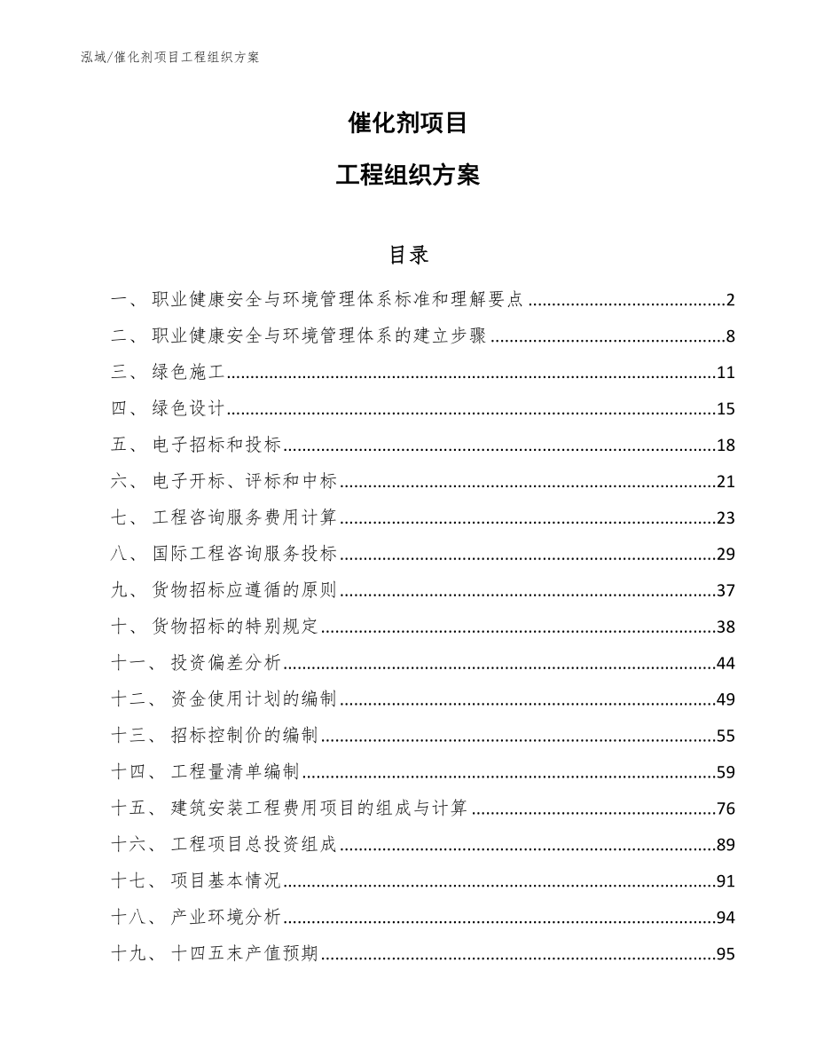 催化剂项目工程组织方案【范文】_第1页