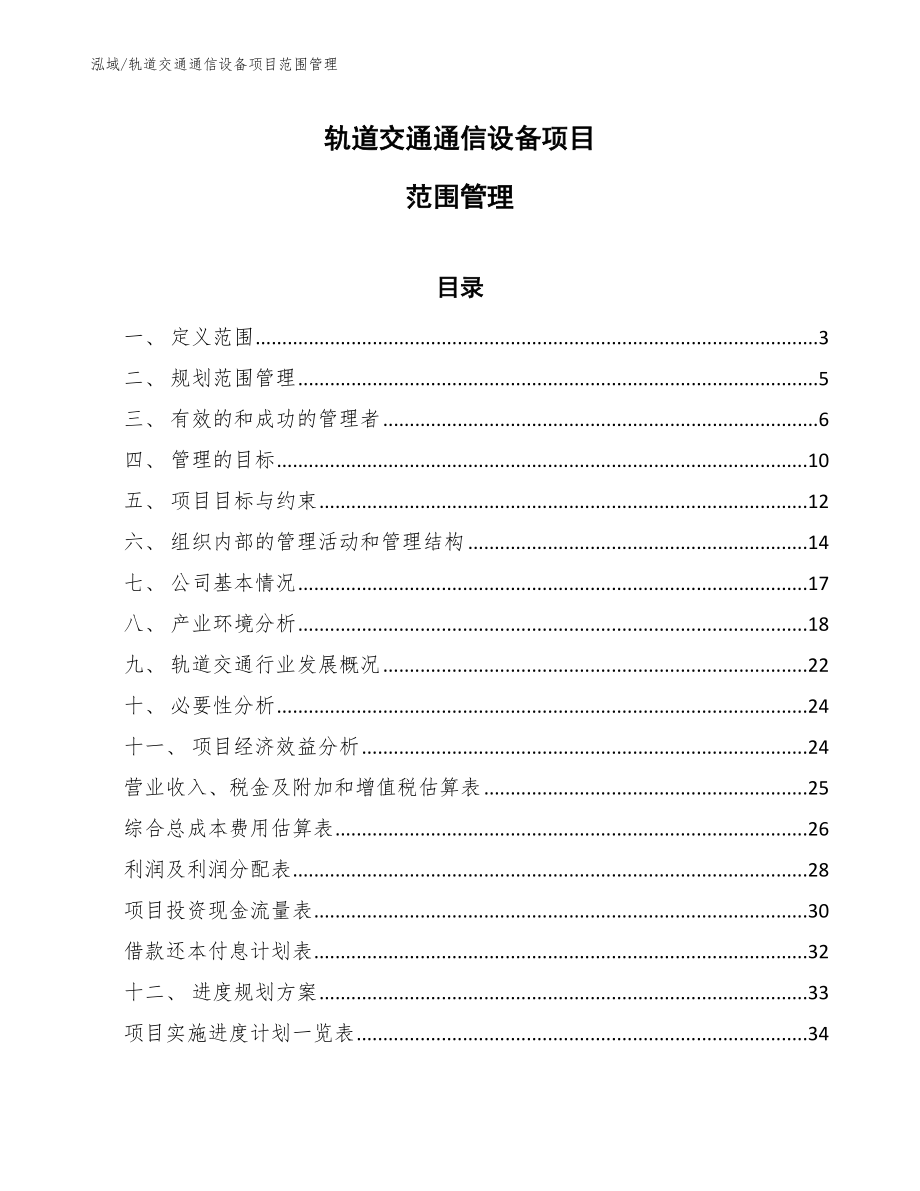 轨道交通通信设备项目范围管理_第1页