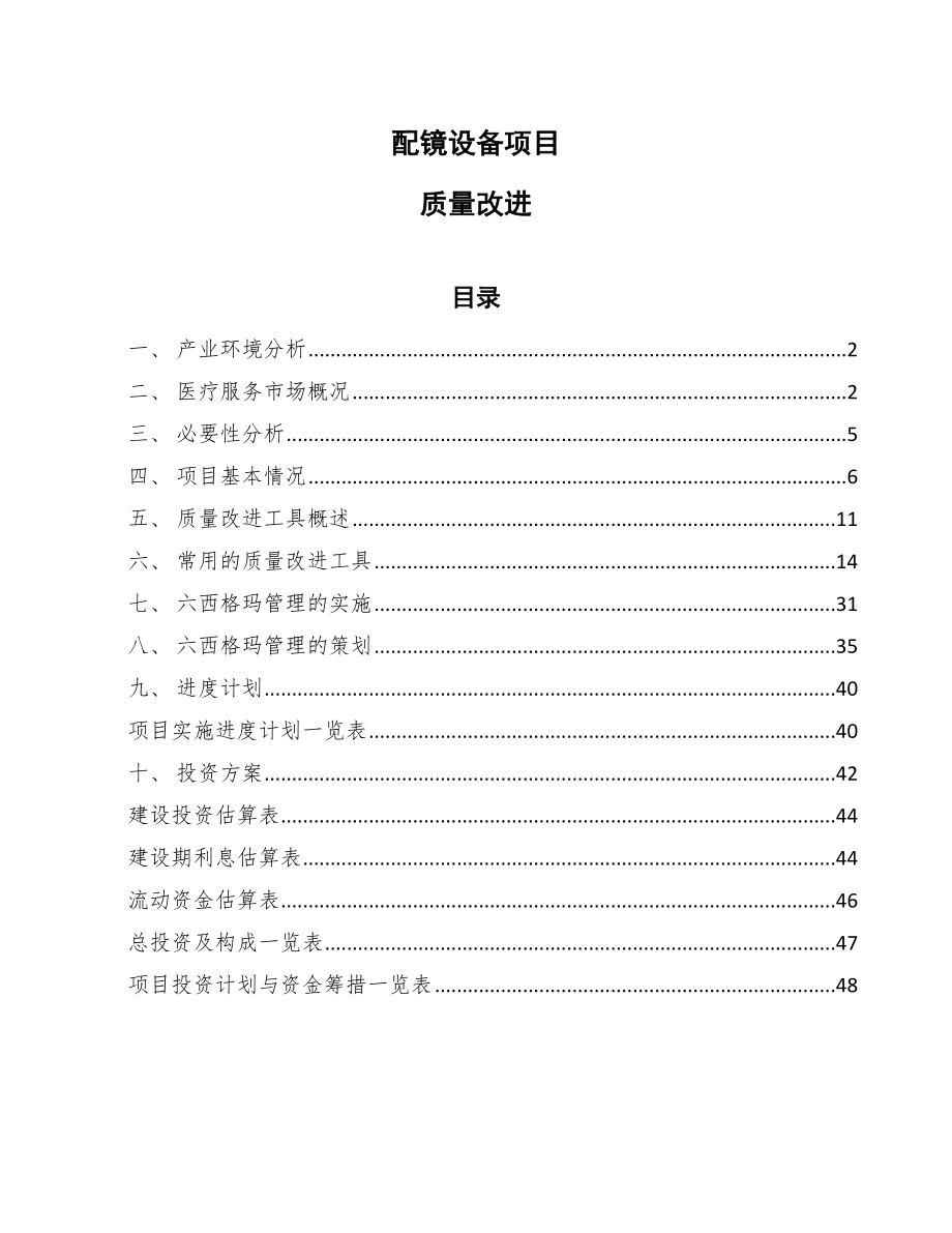 配镜设备项目质量改进_第1页