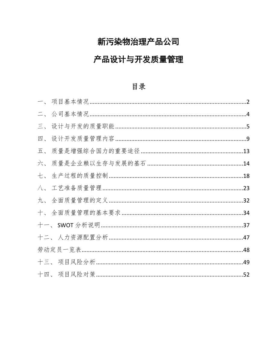 新污染物治理产品公司产品设计与开发质量管理_第1页