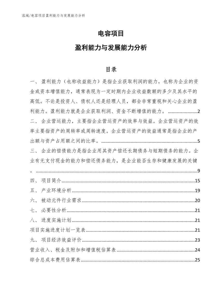 电容项目盈利能力与发展能力分析_第1页