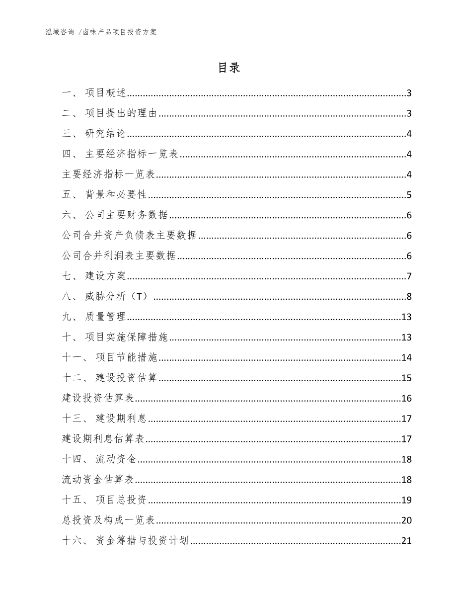 卤味产品项目投资方案模板参考_第1页
