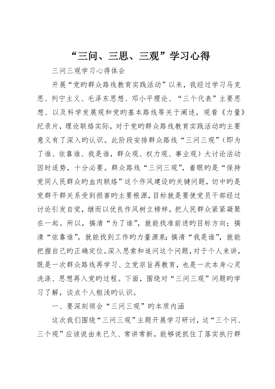 “三问、三思、三观”学习心得_第1页