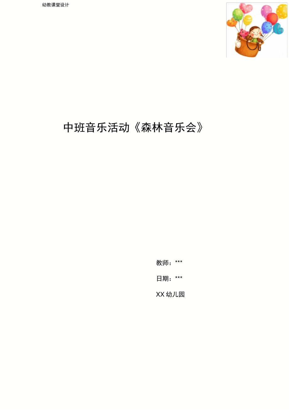 幼儿园中班音乐活动《森林音乐会》_第1页