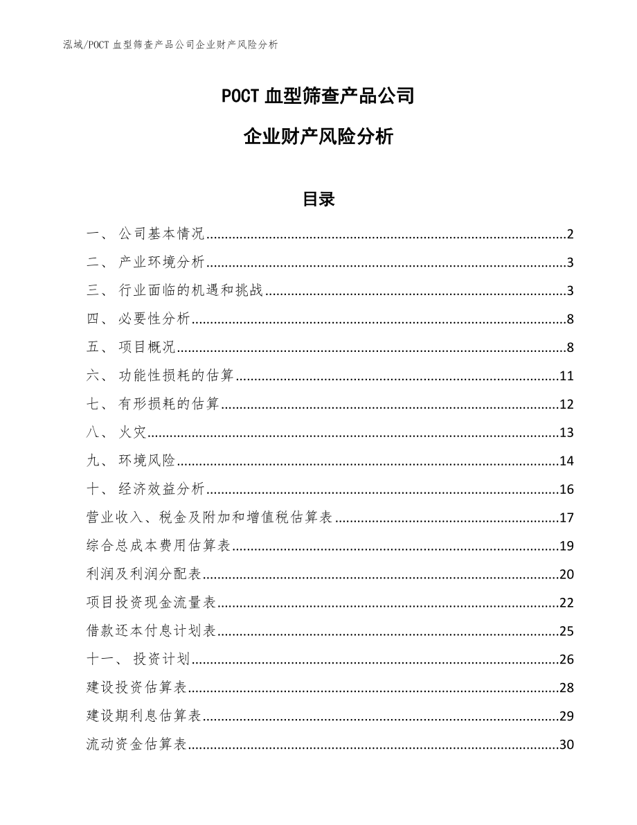 POCT血型筛查产品公司企业财产风险分析_第1页