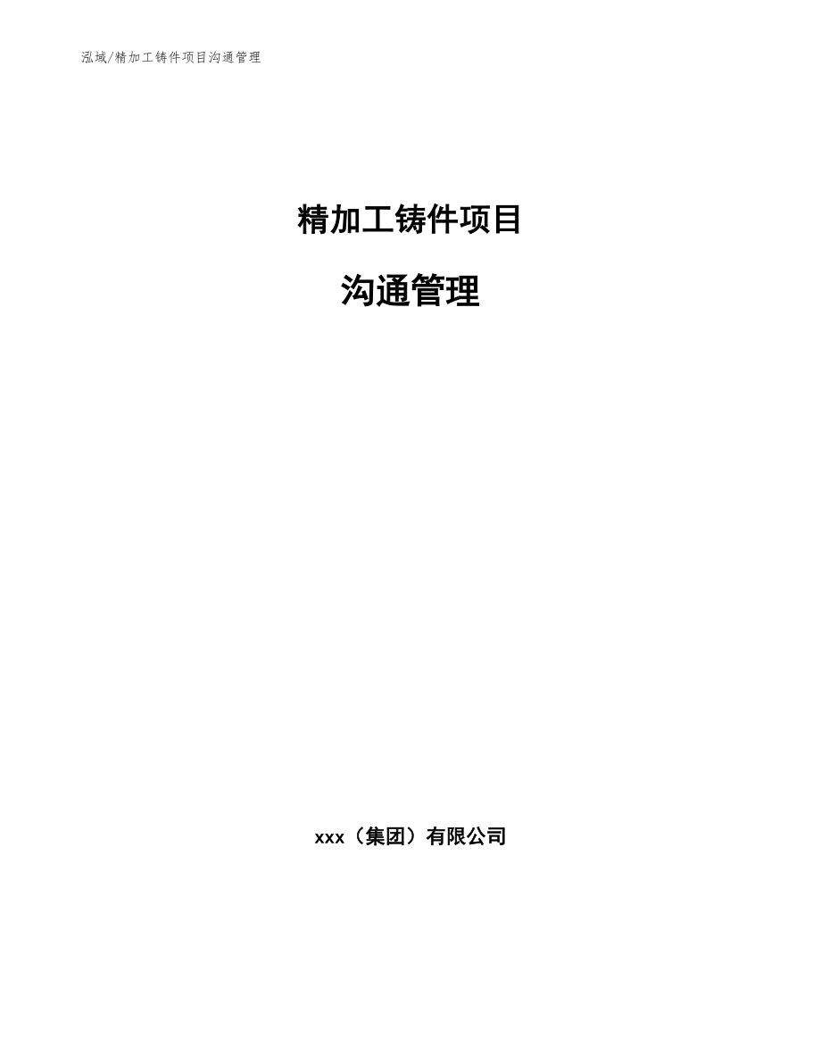 精加工铸件项目沟通管理（范文）_第1页