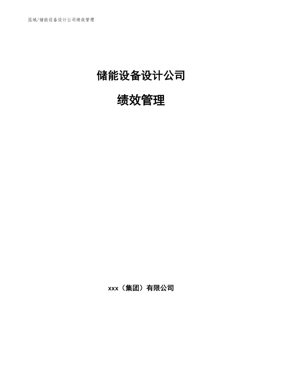 储能设备设计公司绩效管理_第1页