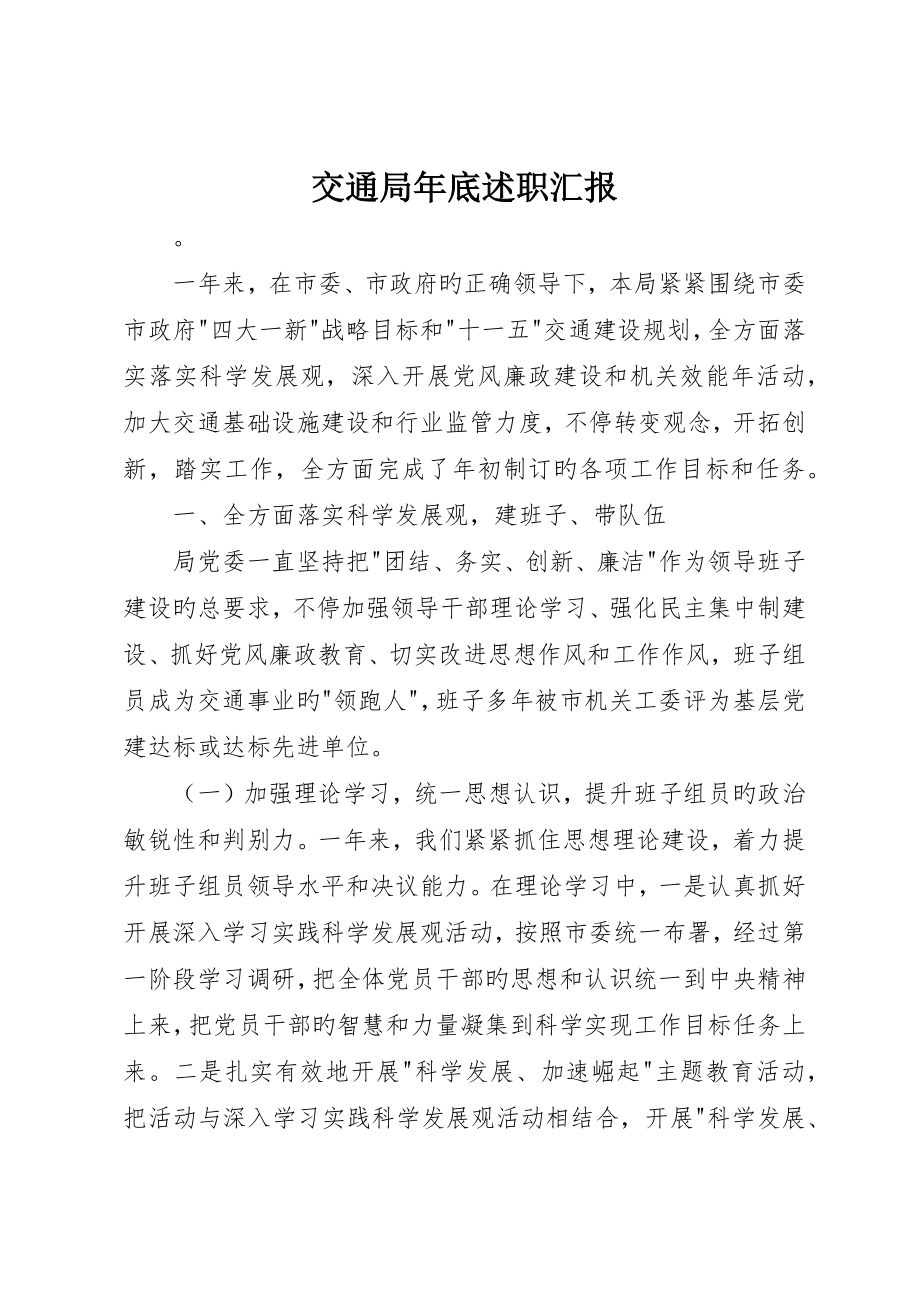 交通局年终述职报告_第1页