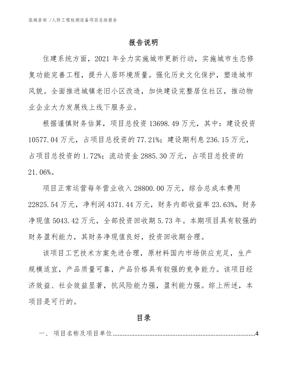 人防工程检测设备项目总结报告_第1页