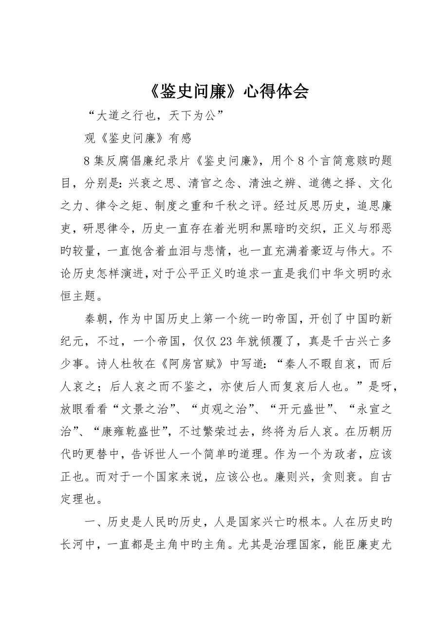 《鉴史问廉》心得体会_第1页