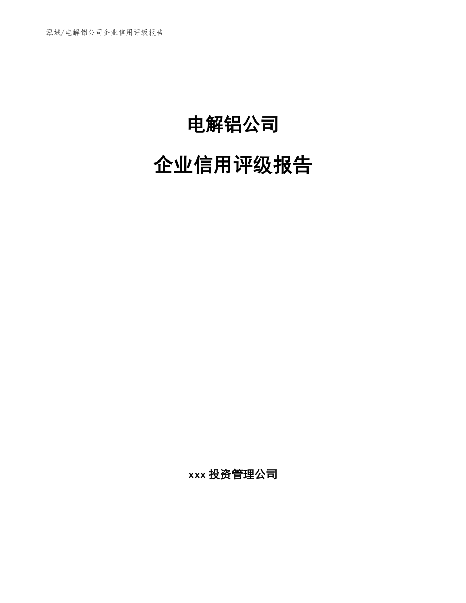电解铝公司企业信用评级报告【范文】_第1页