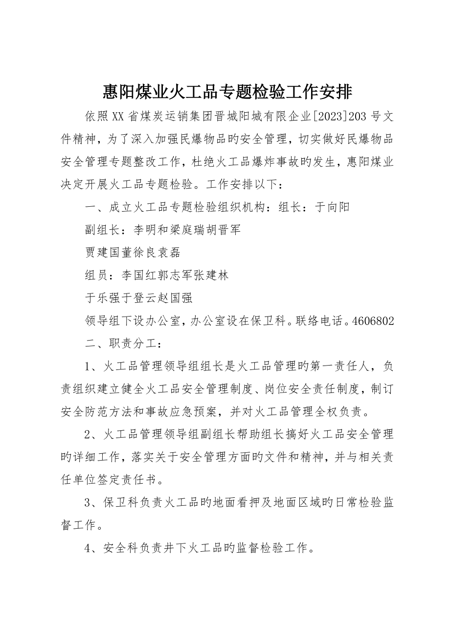 惠阳煤业火工品专项检查工作安排_第1页