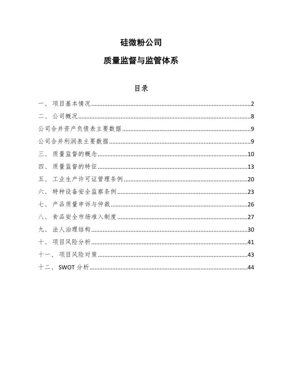 硅微粉公司质量监督与监管体系_参考_第1页
