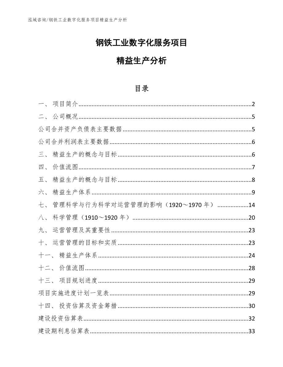 钢铁工业数字化服务项目精益生产分析_范文_第1页