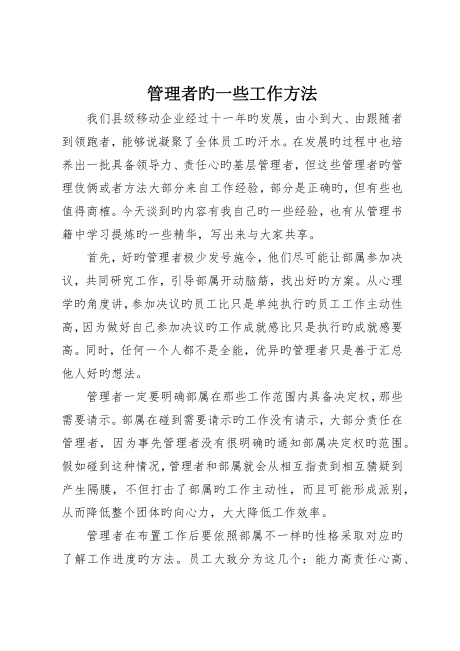 管理者的一些工作方法_第1页
