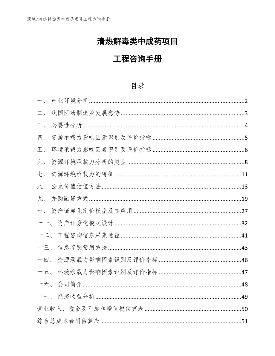 清热解毒类中成药项目工程咨询手册_第1页