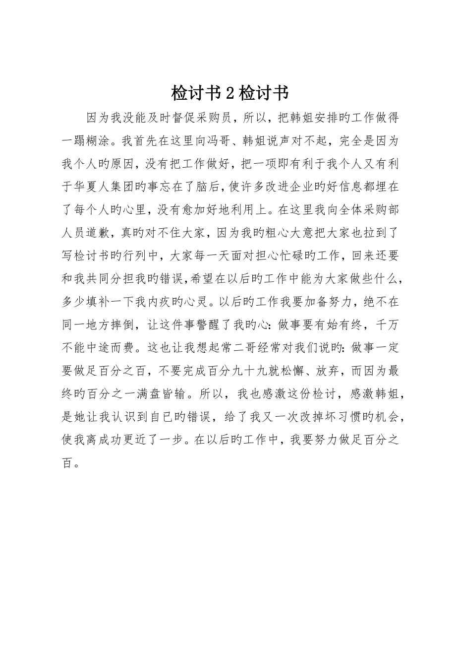 检讨书检讨书_(00002)_第1页