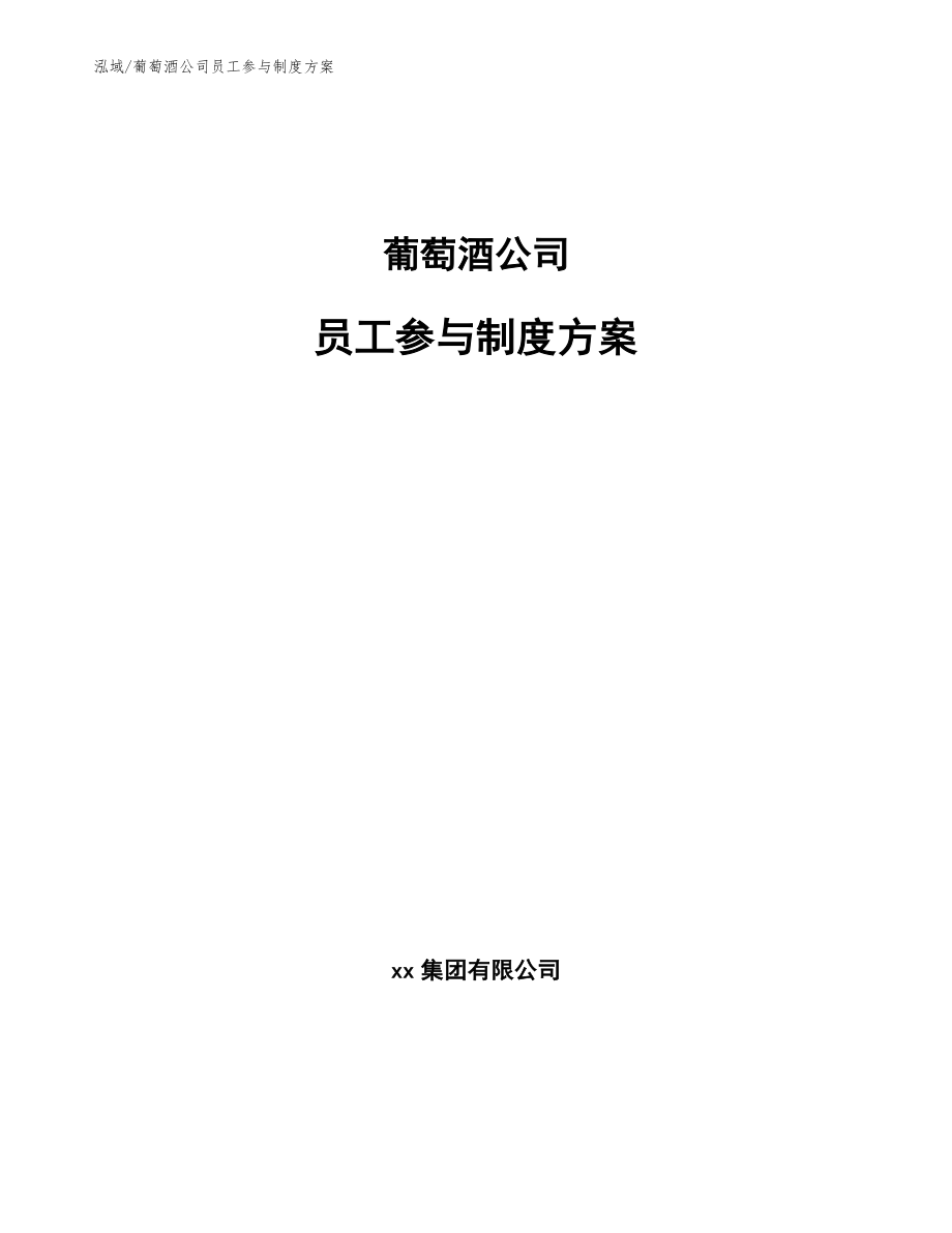 葡萄酒公司员工参与制度方案_第1页