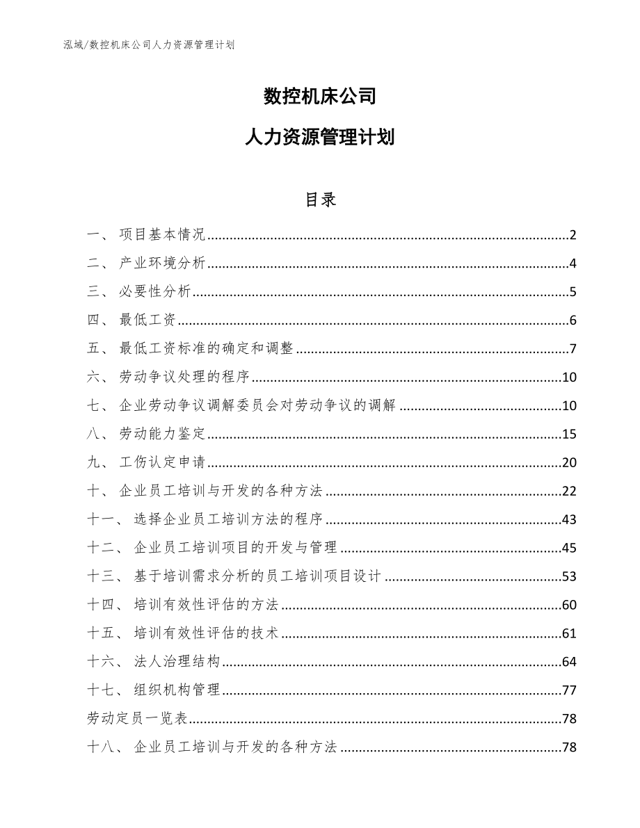 数控机床公司人力资源管理计划（范文）_第1页