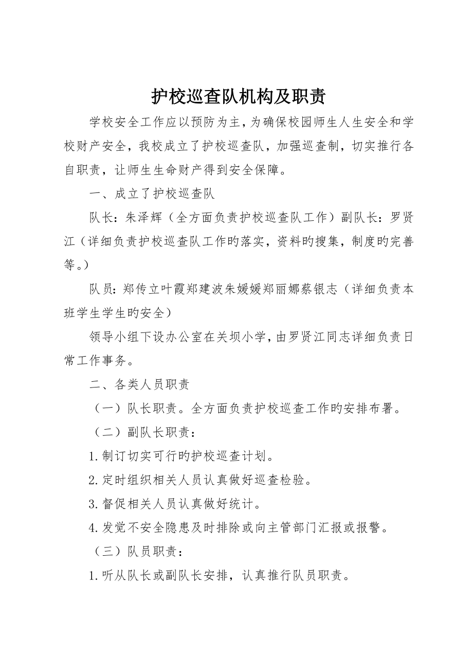 护校巡逻队机构及职责_第1页