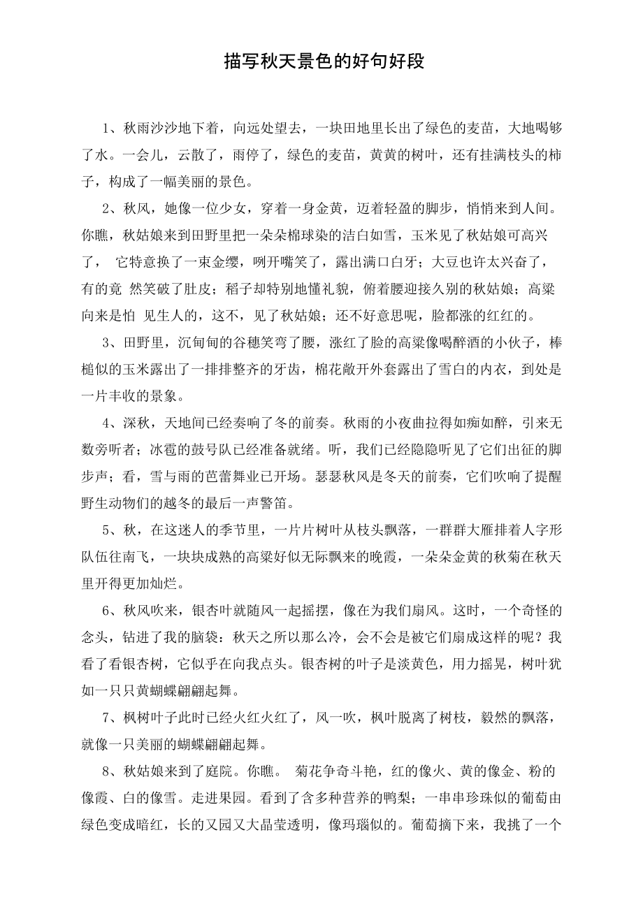 描写秋天景色的好句好段_第1页