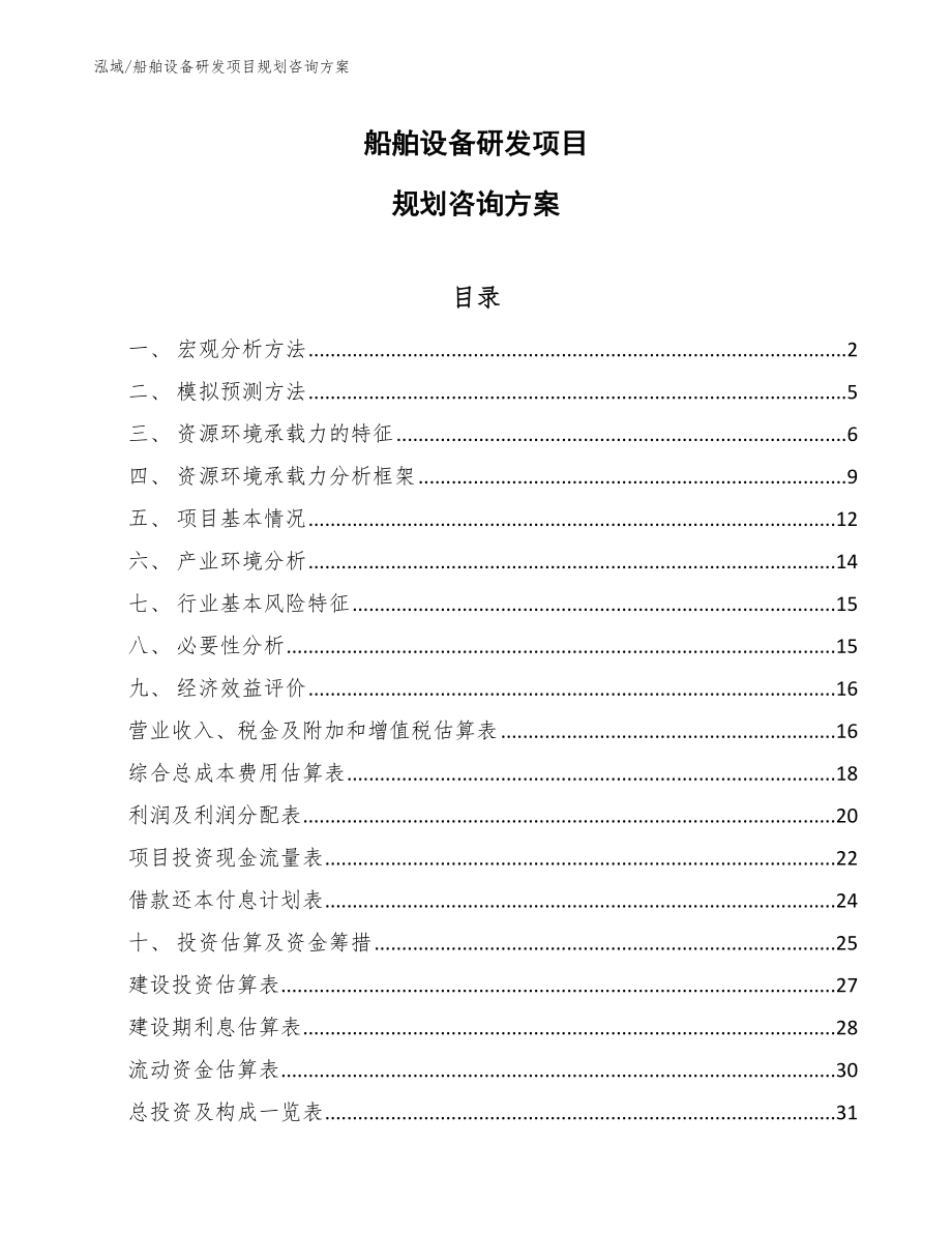 船舶设备研发项目规划咨询方案【参考】_第1页