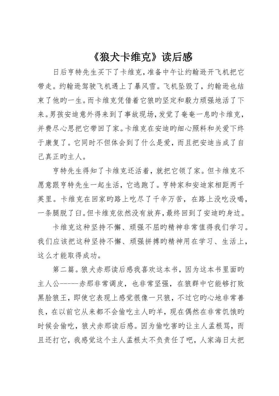 《狼犬卡维克》读后感_第1页