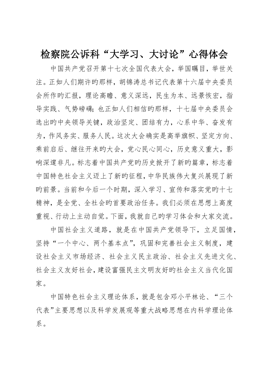 检察院公诉科“大学习、大讨论”心得体会_第1页