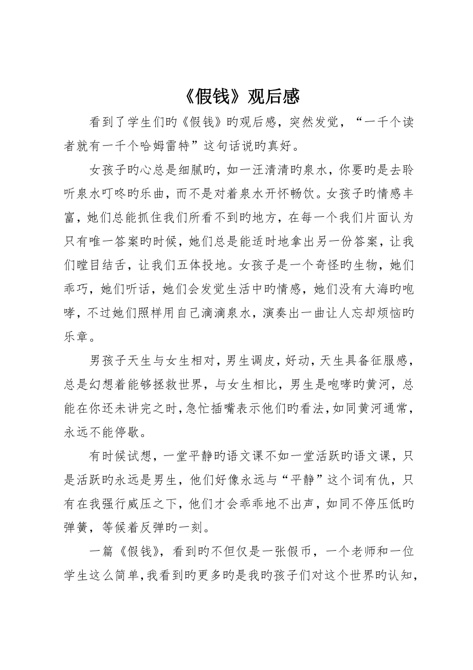 《假钱》观后感_第1页