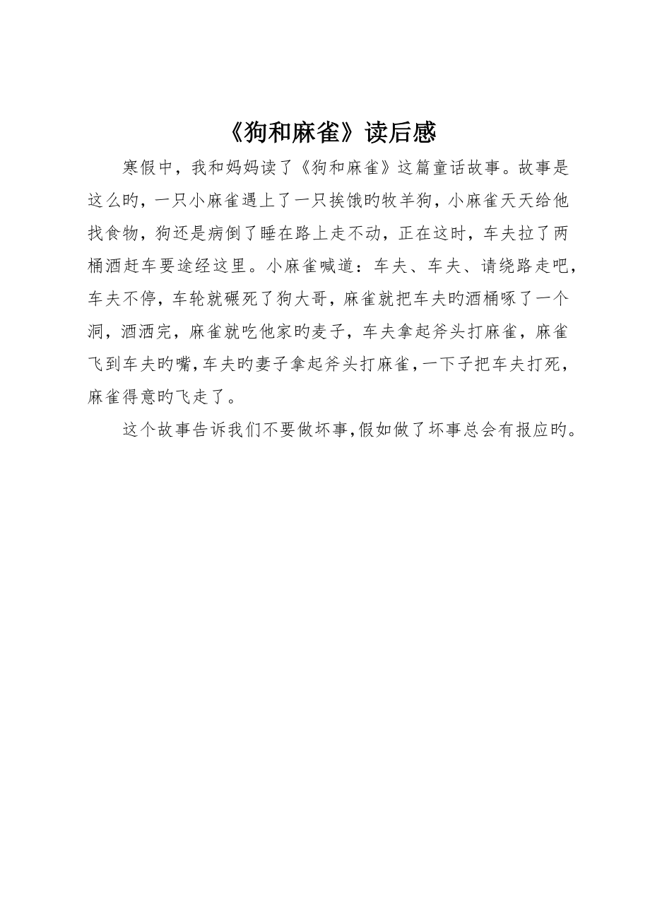《狗和麻雀》读后感_第1页