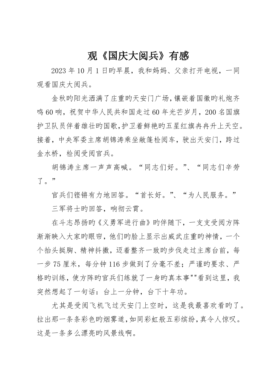 观《国庆大阅兵》有感_第1页