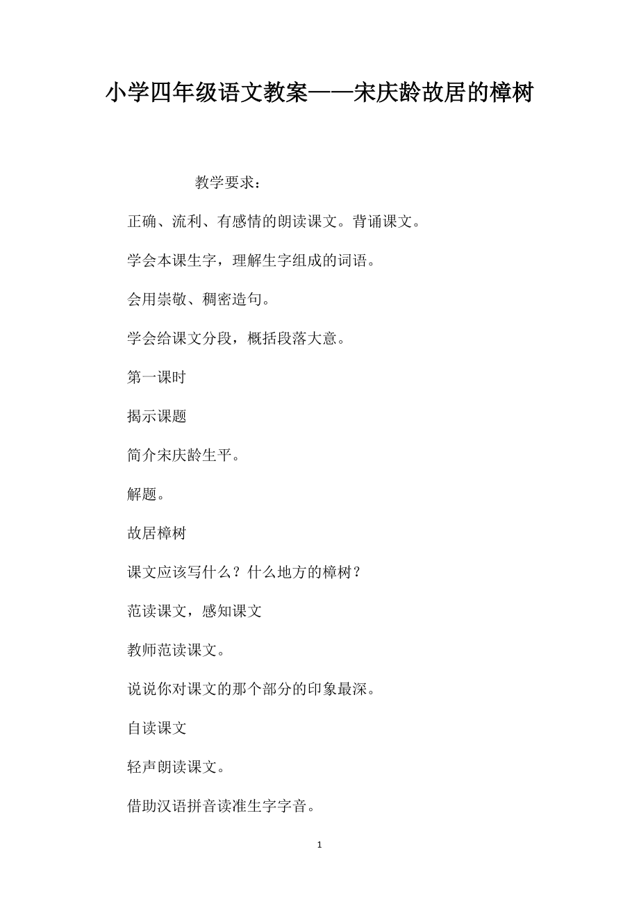 小学四年级语文教案——宋庆龄故居的樟树_第1页