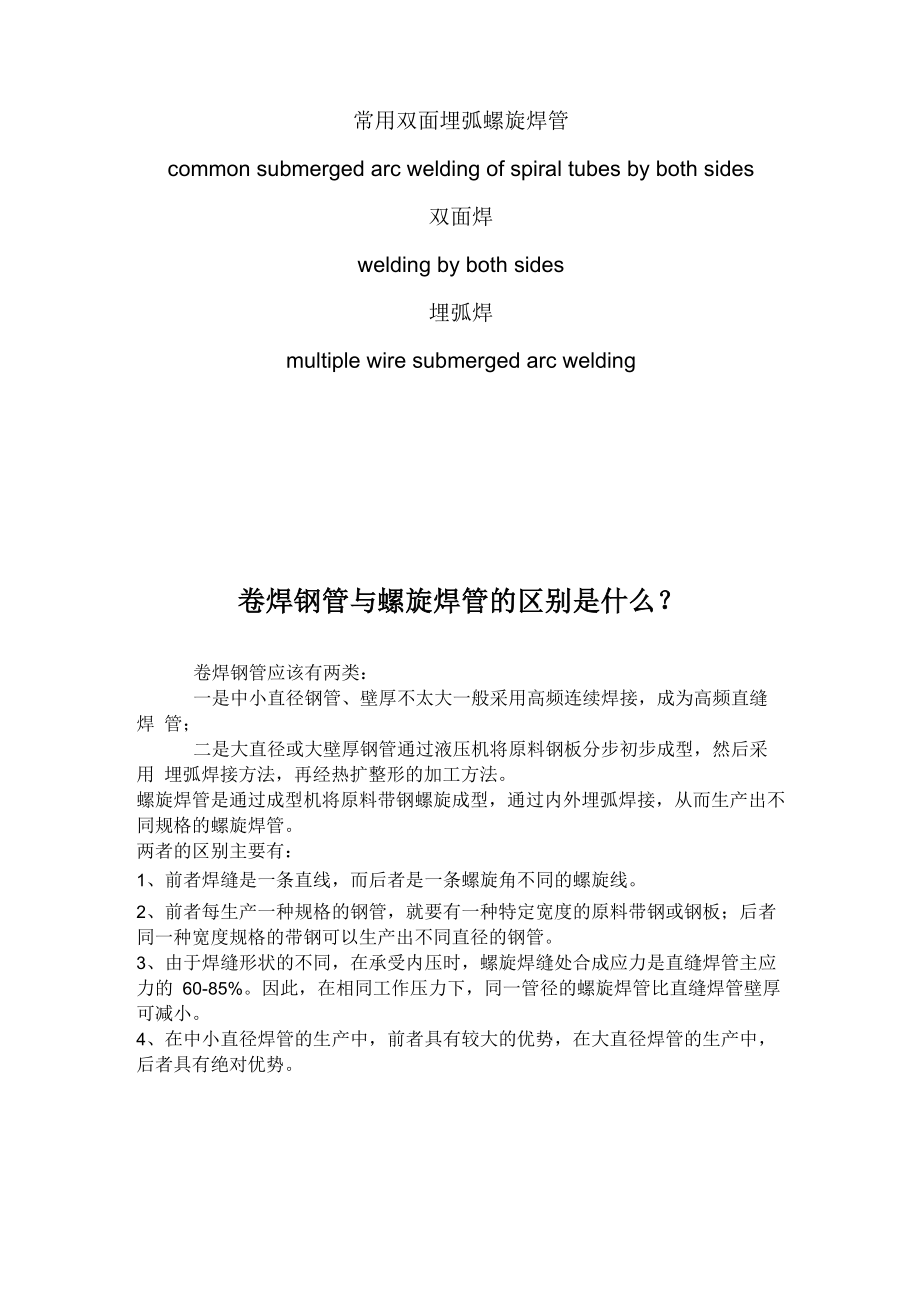 常用双面埋弧螺旋焊管_第1页