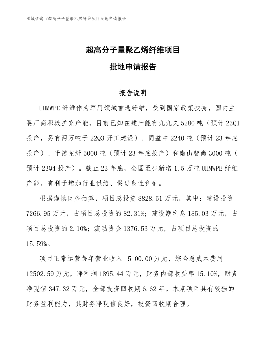 超高分子量聚乙烯纤维项目批地申请报告模板范本_第1页