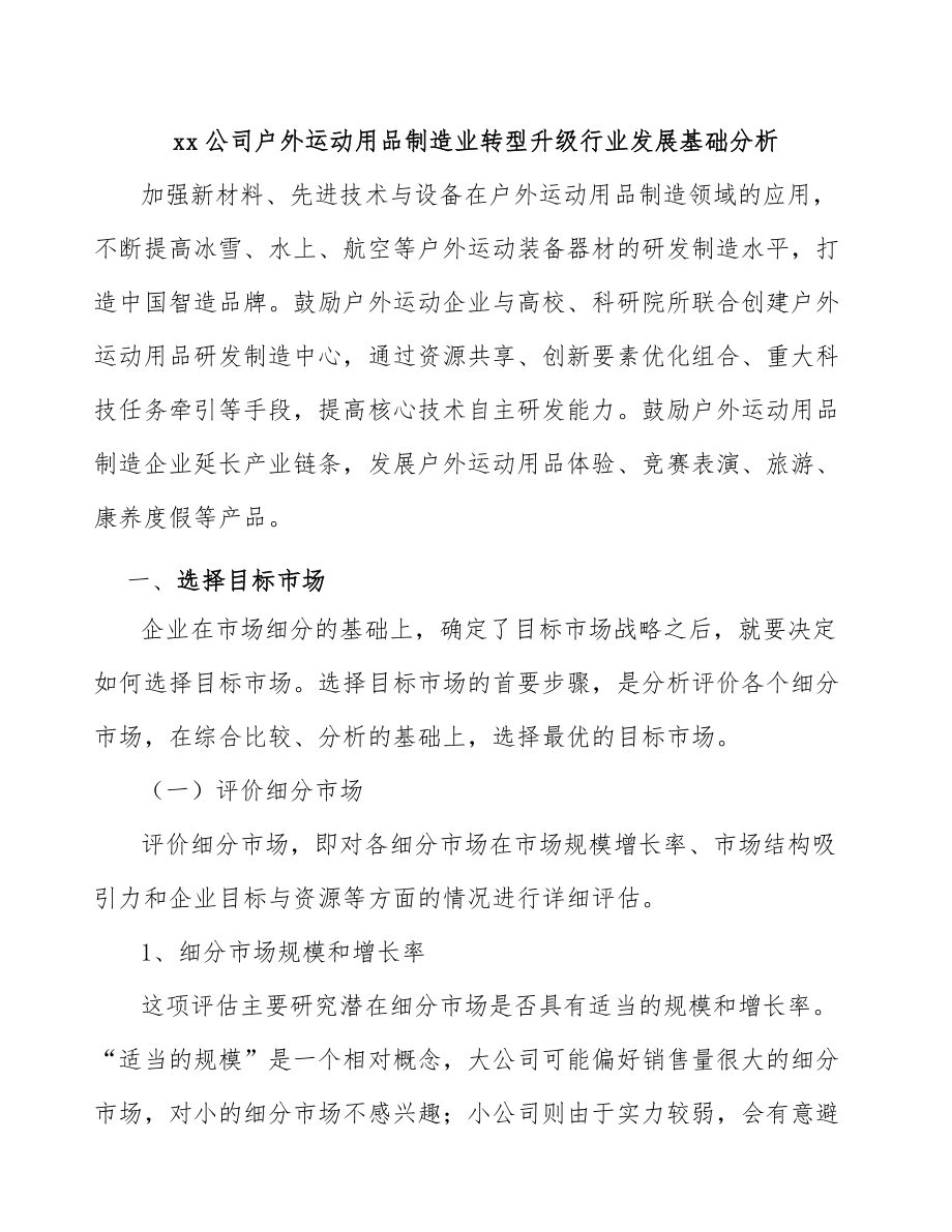 xx公司户外运动用品制造业转型升级行业发展基础分析_第1页