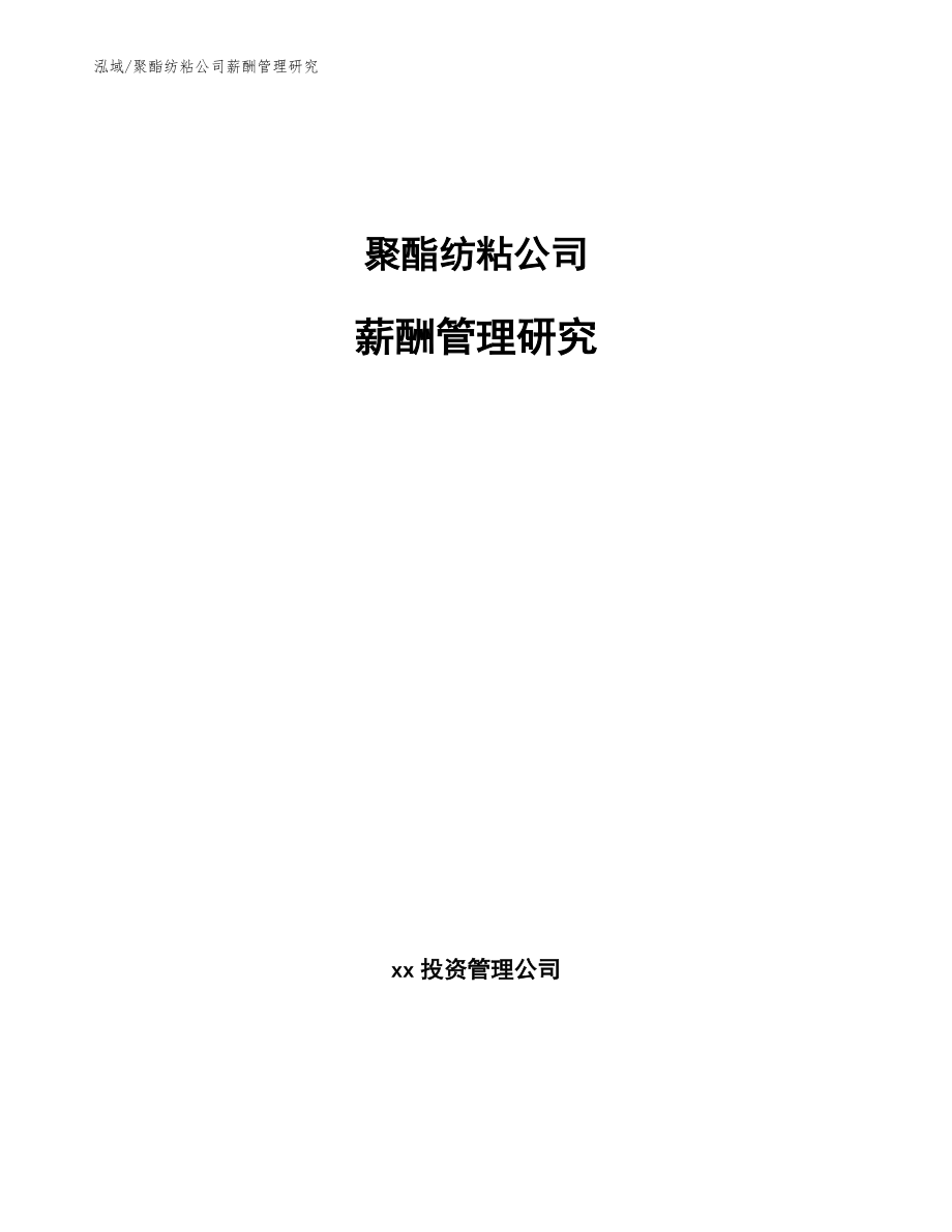聚酯纺粘公司薪酬管理研究_范文_第1页