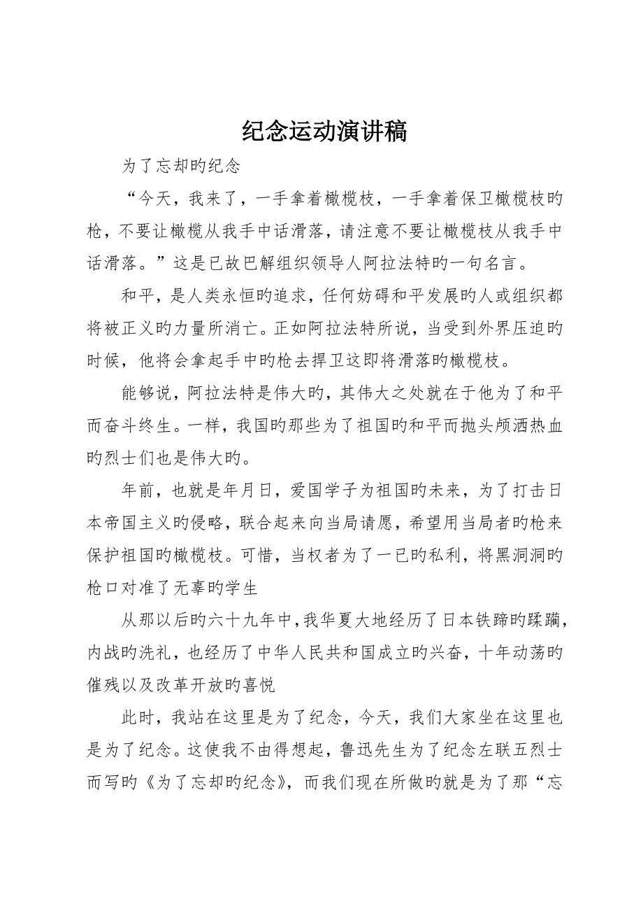 纪念运动演讲稿_第1页