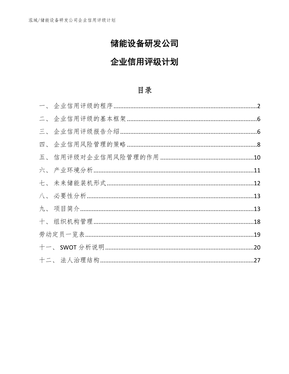 储能设备研发公司企业信用评级计划（范文）_第1页