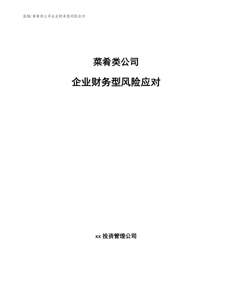 菜肴类公司企业财务型风险应对【范文】_第1页